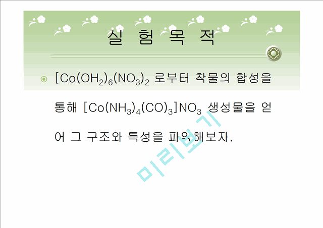 [자연과학] 무기소재 - 코발트[Co(NH3)4CO3]NO3 착물 합성 실험   (3 )